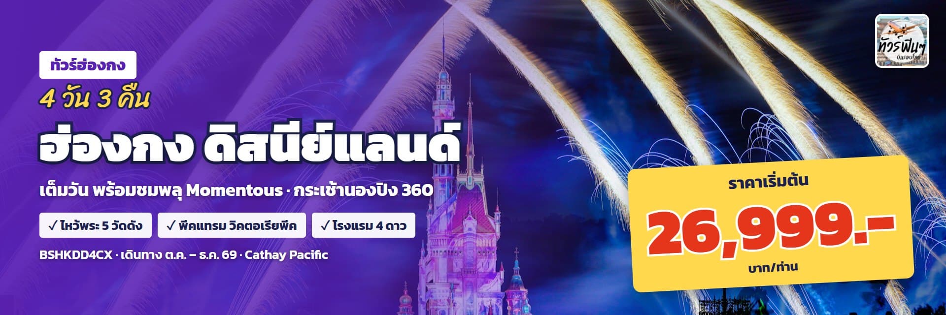 ฮ่องกง ดิสนีย์แลนด์