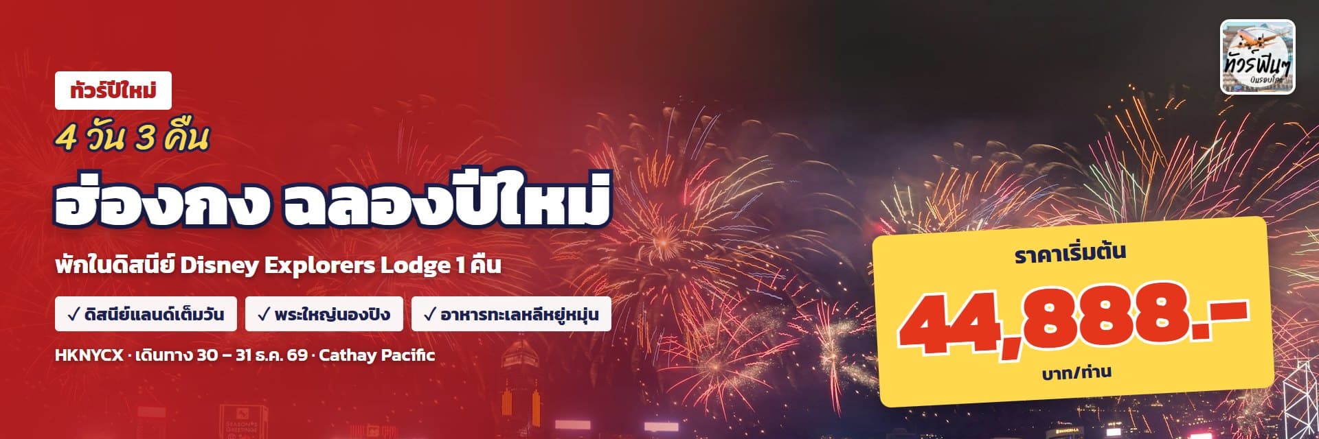 ฮ่องกง ฉลองปีใหม่