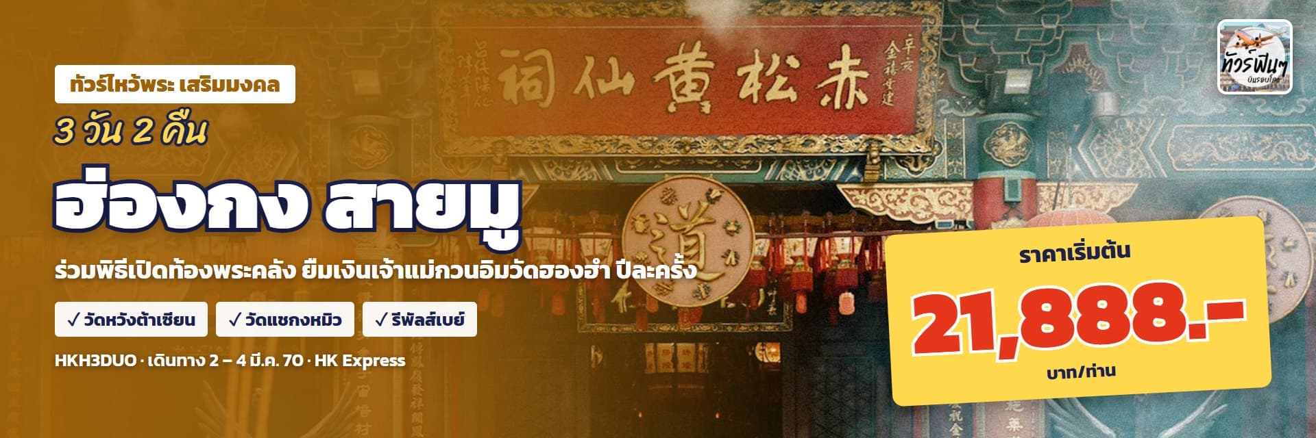 ฮ่องกง สายมู
