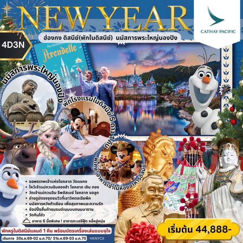 ฮ่องกง ดิสนีย์ นิวเยียร์ พักในดิสนีย์ นมัสการพระใหญ่นองปิง 4 วัน 3 คืน