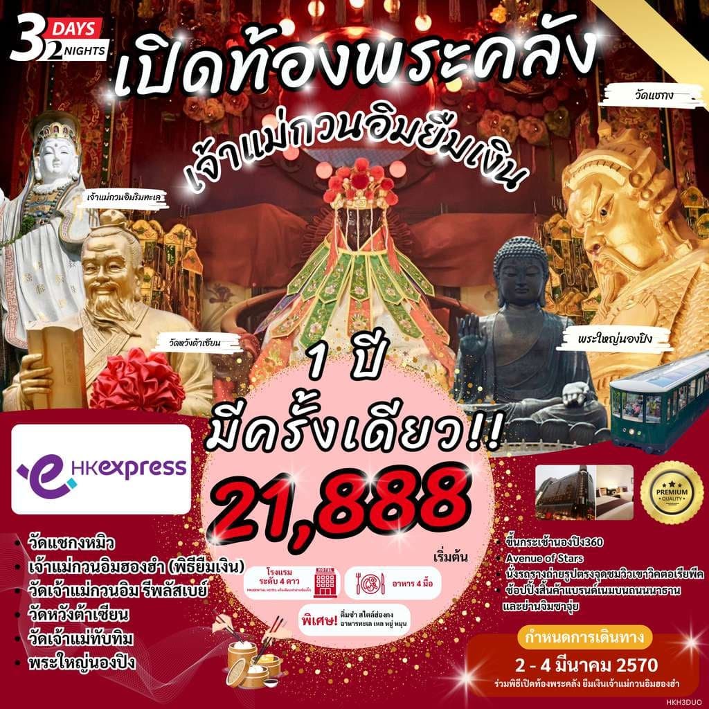 ฮ่องกง เปิดท้องพระคลัง เจ้าแม่กวนอิมยืมเงิน 3 วัน 2 คืน